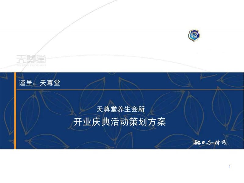 天尊堂开业活动策划方案文库课件.ppt_第1页