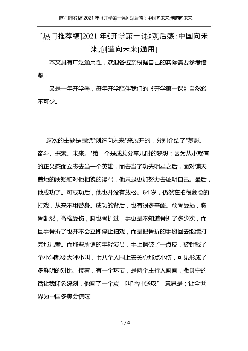 [热门推荐稿]2021年《开学第一课》观后感：中国向未来,创造向未来[通用].docx_第1页