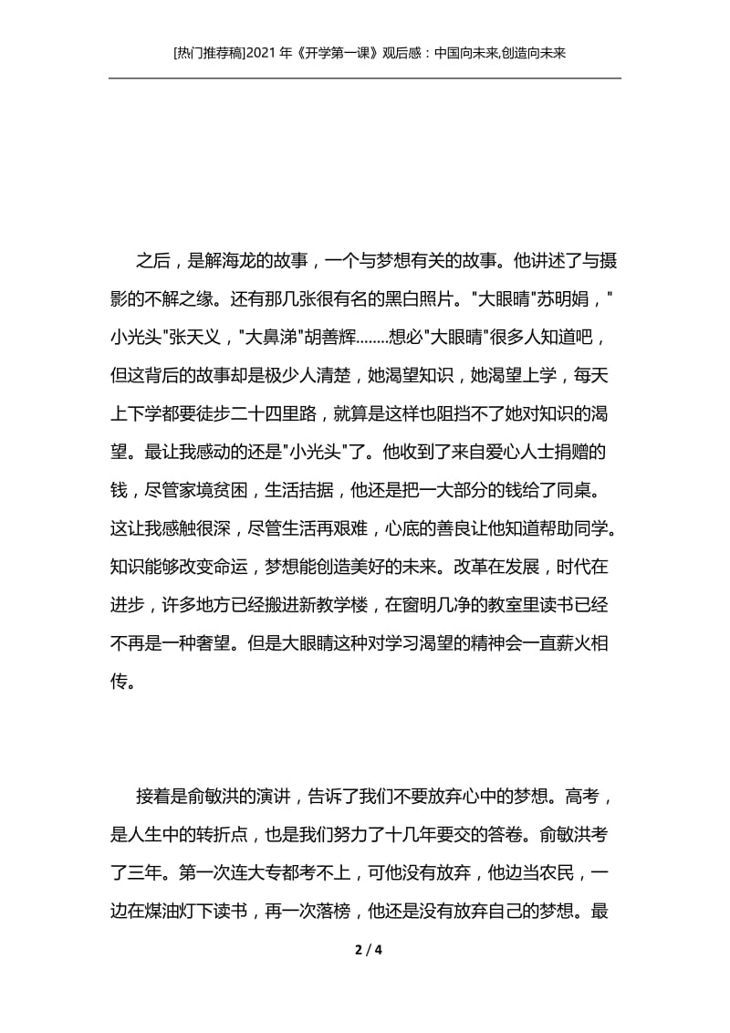 [热门推荐稿]2021年《开学第一课》观后感：中国向未来,创造向未来[通用].docx_第2页