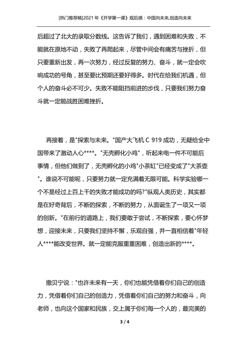 [热门推荐稿]2021年《开学第一课》观后感：中国向未来,创造向未来[通用].docx_第3页