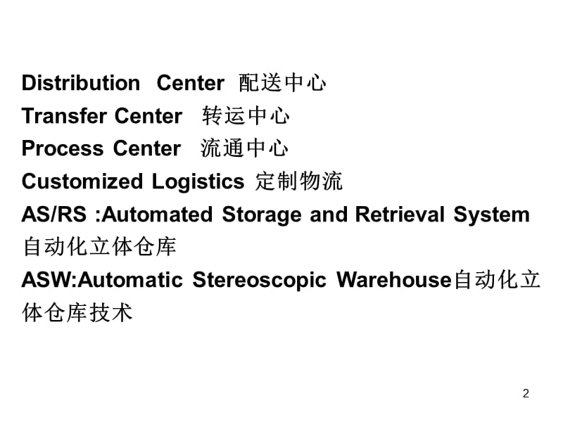 连锁零售物流配送中心的规划建设课件.ppt_第2页