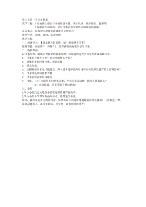 新人教版七年级地理下册《七章　我们邻近的地区和国家第一节　日本》教案_24.doc