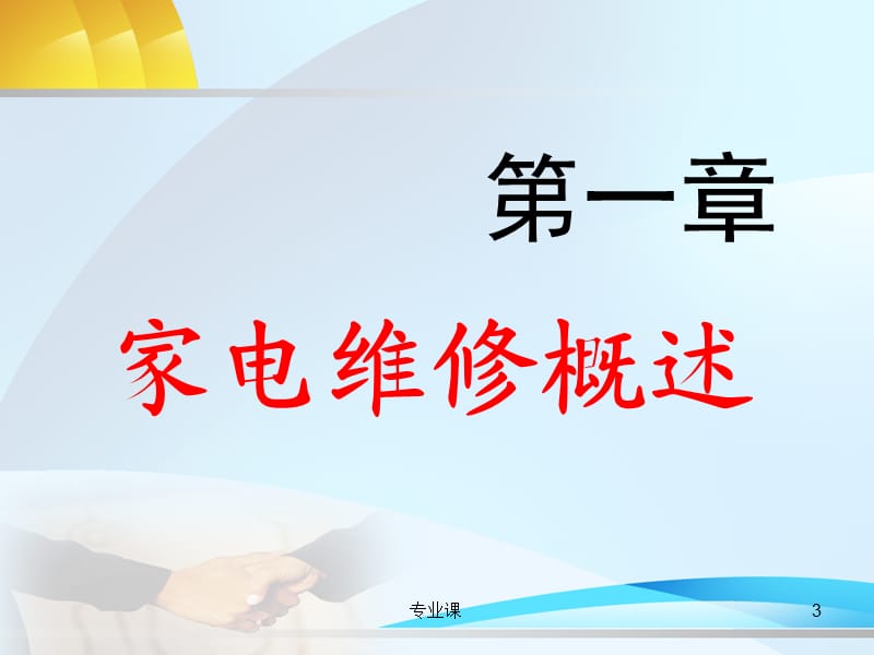 电器维修入门[技术专攻].ppt_第3页