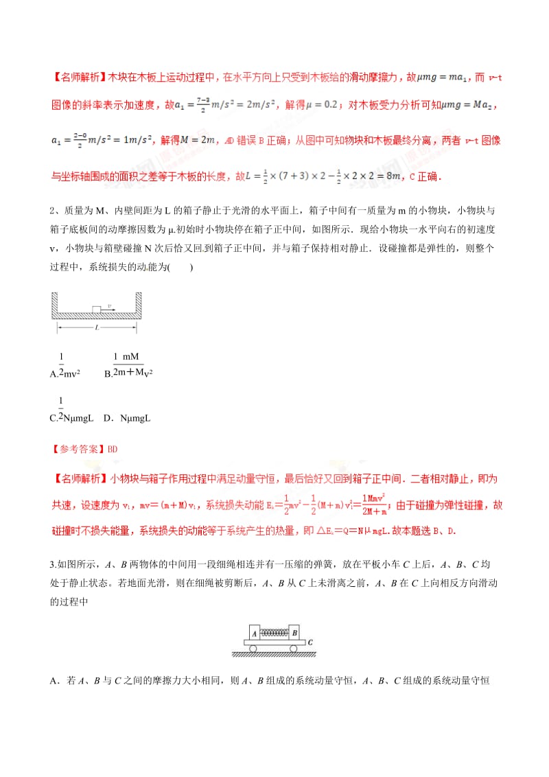 高考物理二轮考点精练专题16.7《滑块木板模型》（含答案解析）.doc_第2页