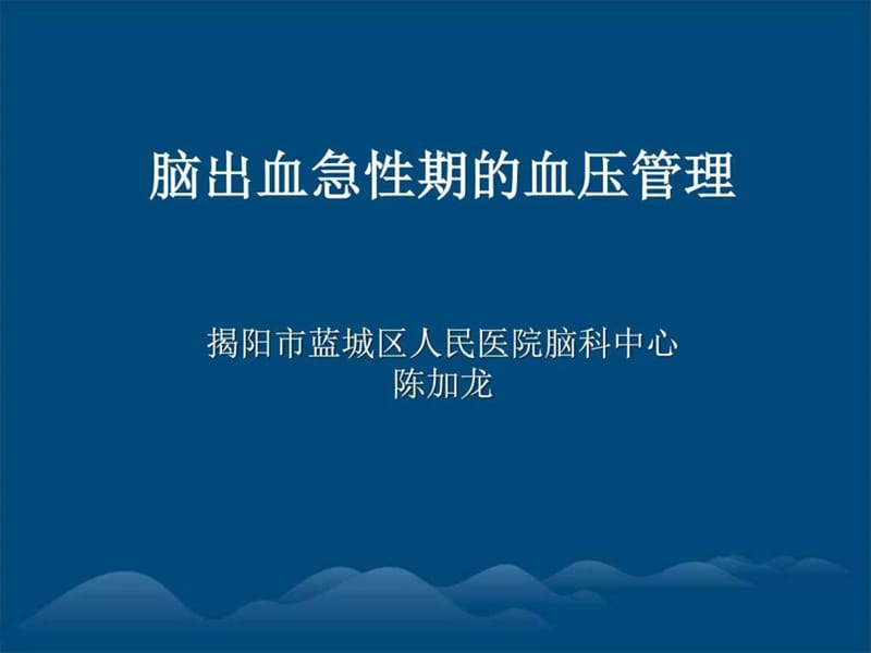 脑出血急性期的血压管理陈加龙课件.ppt_第1页