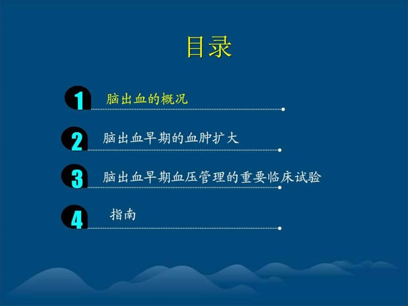 脑出血急性期的血压管理陈加龙课件.ppt_第2页