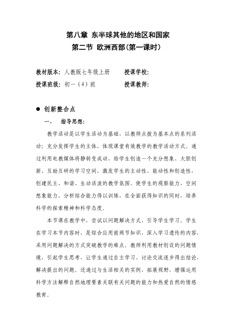 新人教版七年级地理下册《八章　东半球其他的地区和国家第二节 .欧洲西部》教案_18.doc_第1页