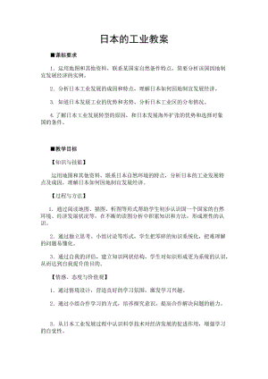 新人教版七年级地理下册《七章　我们邻近的地区和国家第一节　日本》教案_20.doc