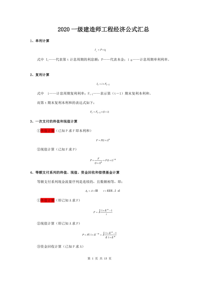 2020一建工程经济公式汇总.docx_第1页