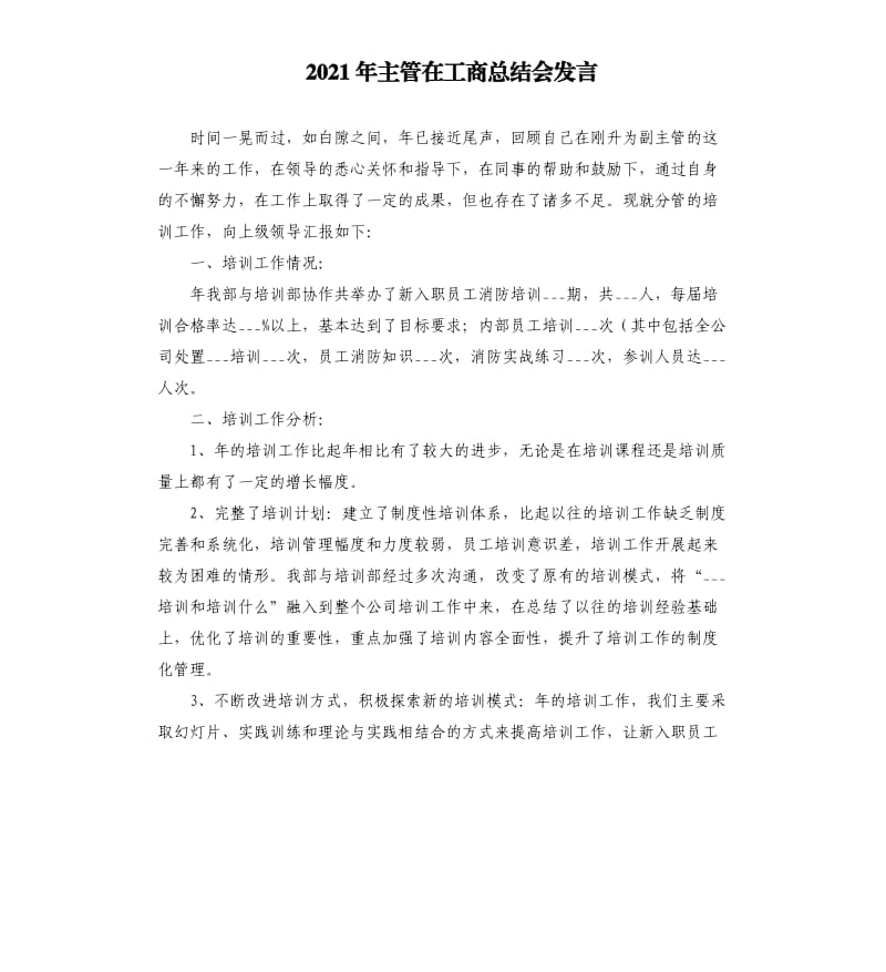 2021年主管在工商总结会发言.docx_第1页