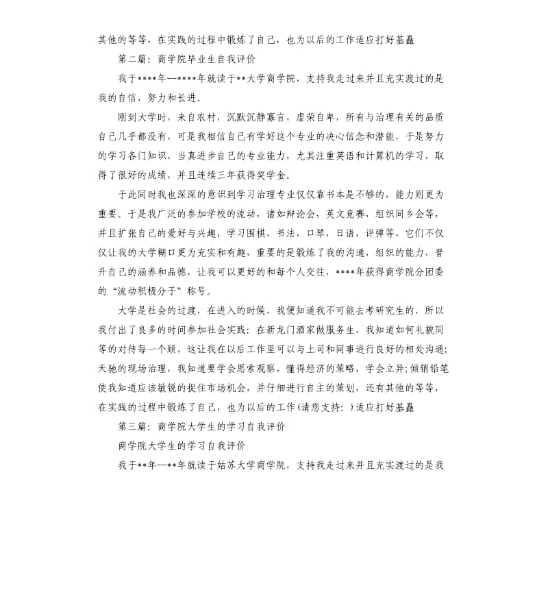 商学院毕业自我评价多篇.docx_第2页