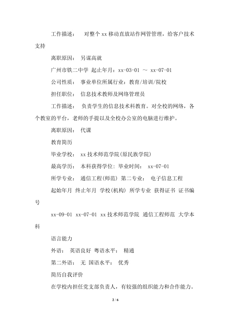 2021年在职教师工作简历范文.doc_第2页