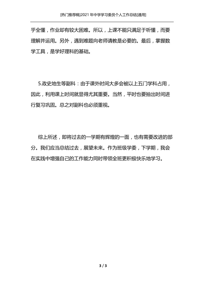 [热门推荐稿]2021年中学学习委员个人工作总结[通用].docx_第3页