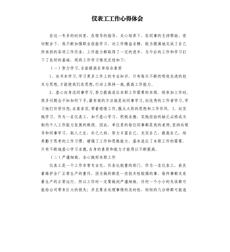 仪表工工作心得体会.docx_第1页