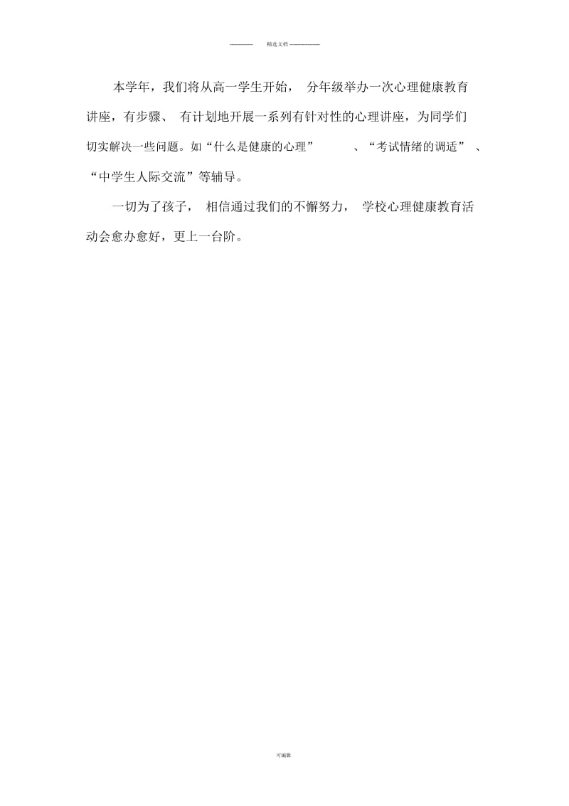 高中心理健康教育工作计划3.docx_第2页