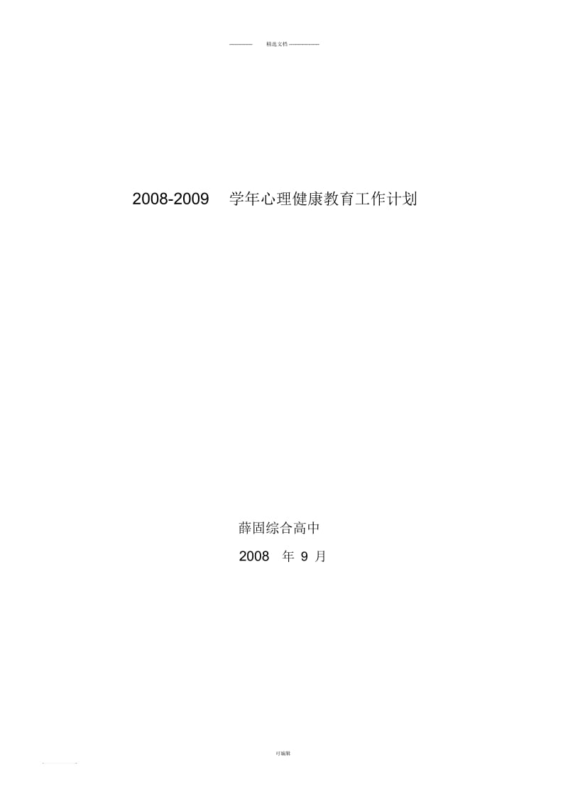 高中心理健康教育工作计划3.docx_第3页