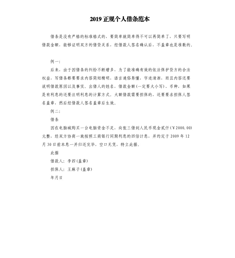 2019正规个人借条范本.docx_第1页