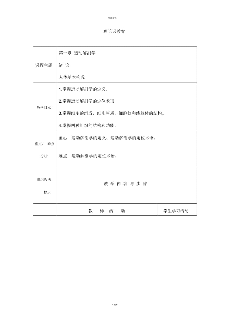 运动解剖学教案.docx_第1页