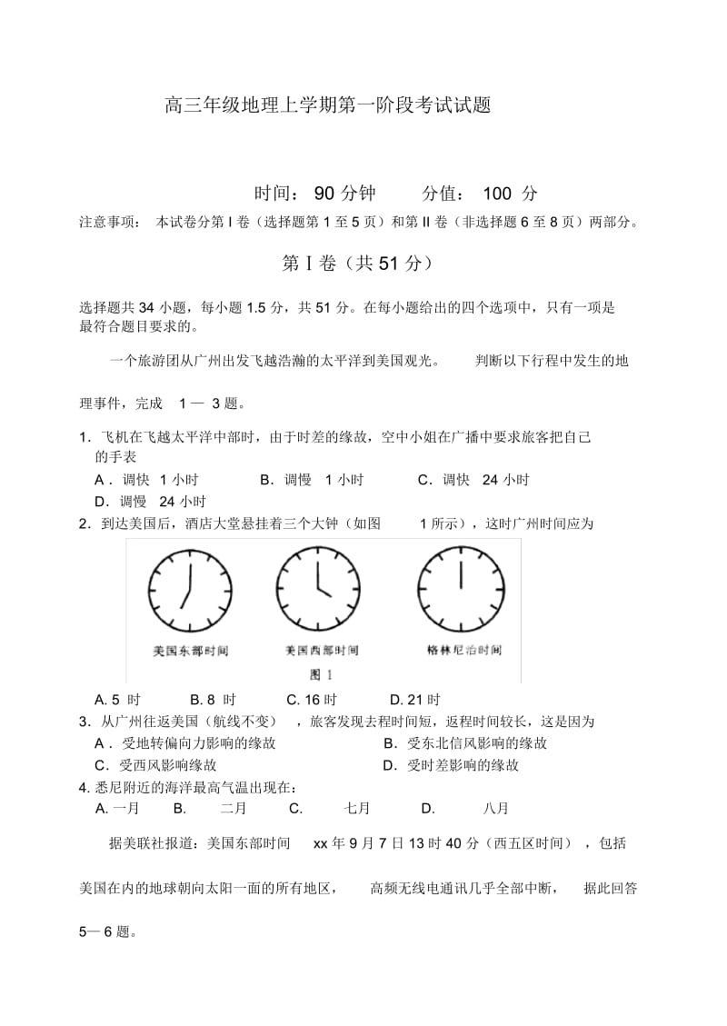 高三年级地理上学期第一阶段考试试题.docx_第1页