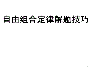 由组合定律解题技巧篇演示课件.ppt