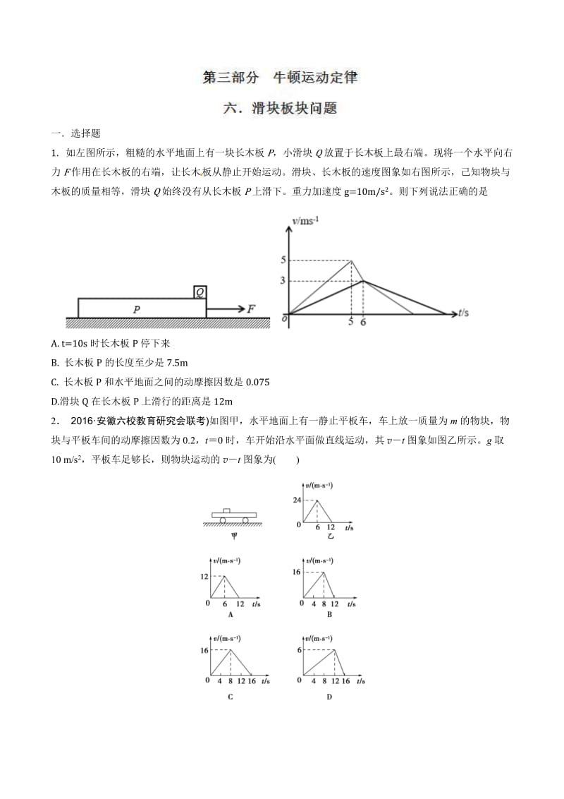 高考物理二轮考点精练专题3.6《滑块板块问题》（学生版）.doc_第1页