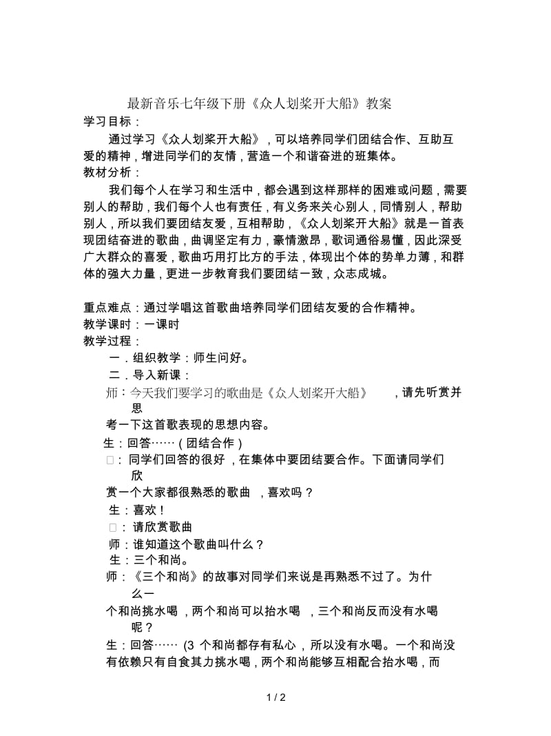 音乐七年级下册《众人划桨开大船》教案.docx_第1页