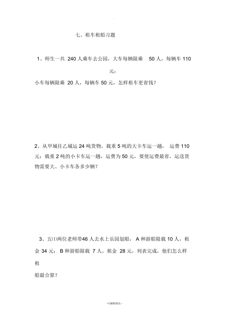 三年级租车租船习题.docx_第1页