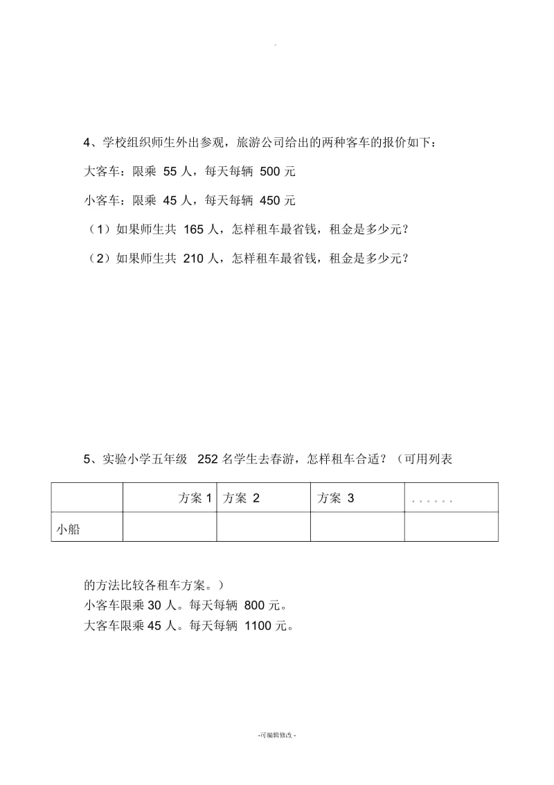 三年级租车租船习题.docx_第2页