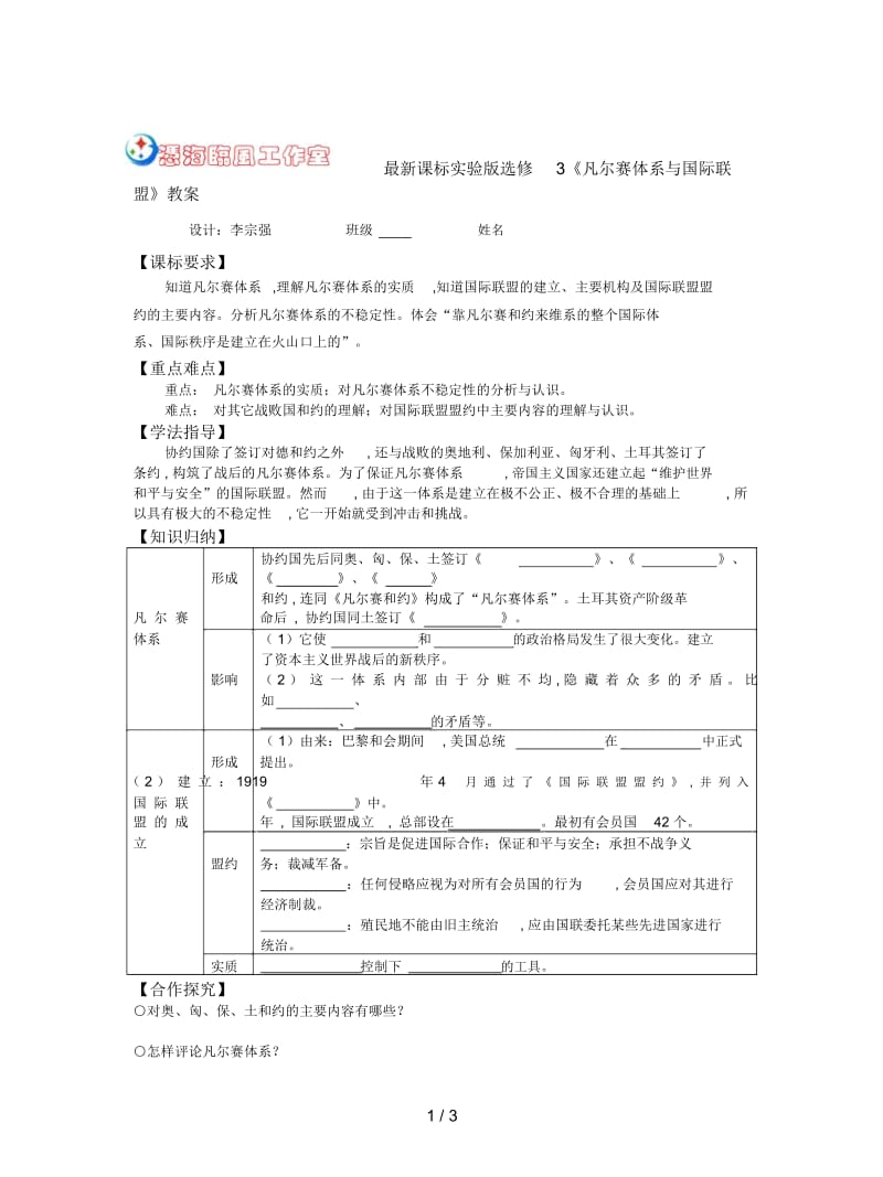 课标实验版选修3《凡尔赛体系与国际联盟》教案.docx_第1页