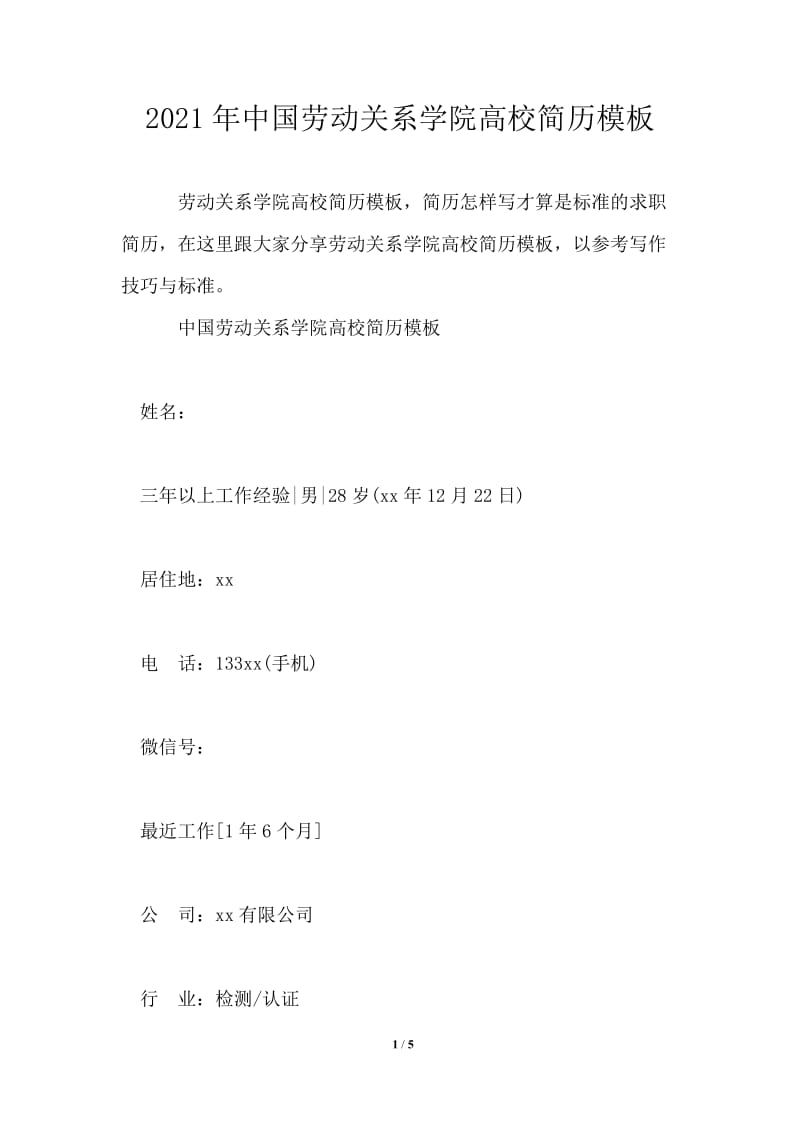 2021年中国劳动关系学院高校简历.doc_第1页