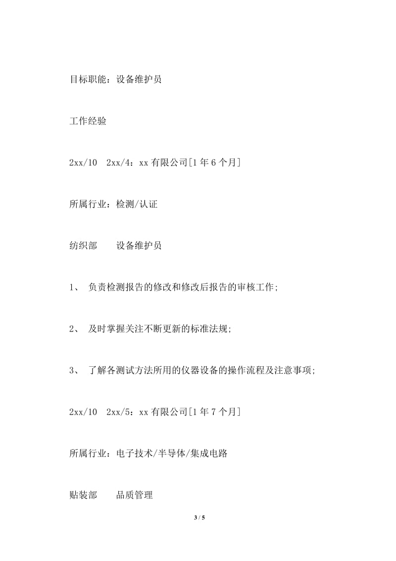2021年中国劳动关系学院高校简历.doc_第3页