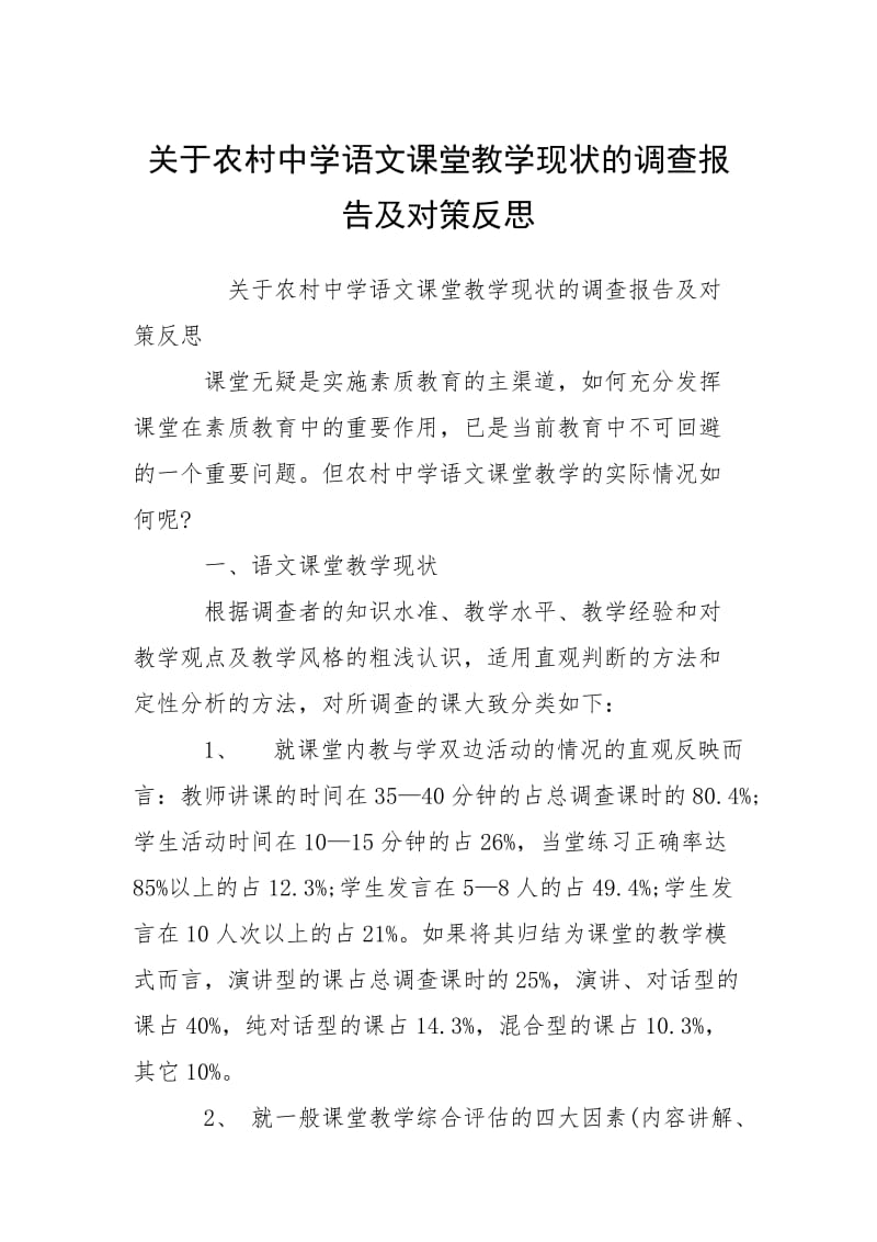 2021关于农村中学语课堂教学现状的调查报告及对策反思.docx_第1页