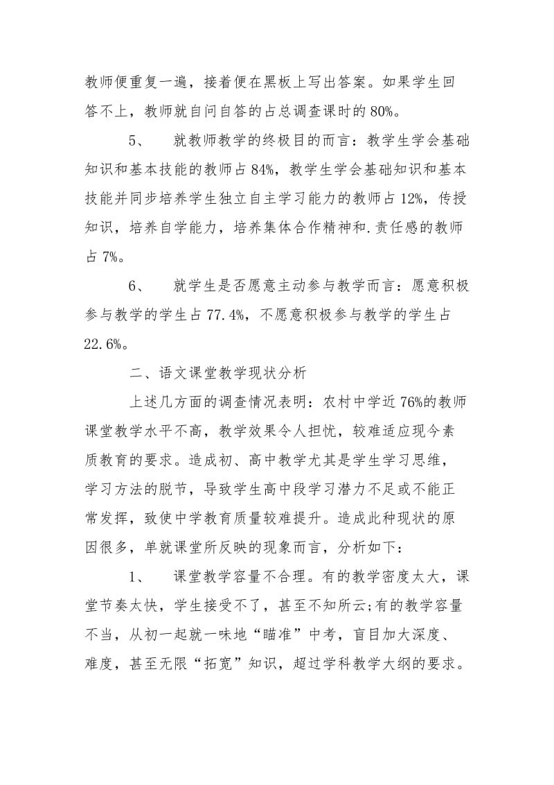 2021关于农村中学语课堂教学现状的调查报告及对策反思.docx_第3页