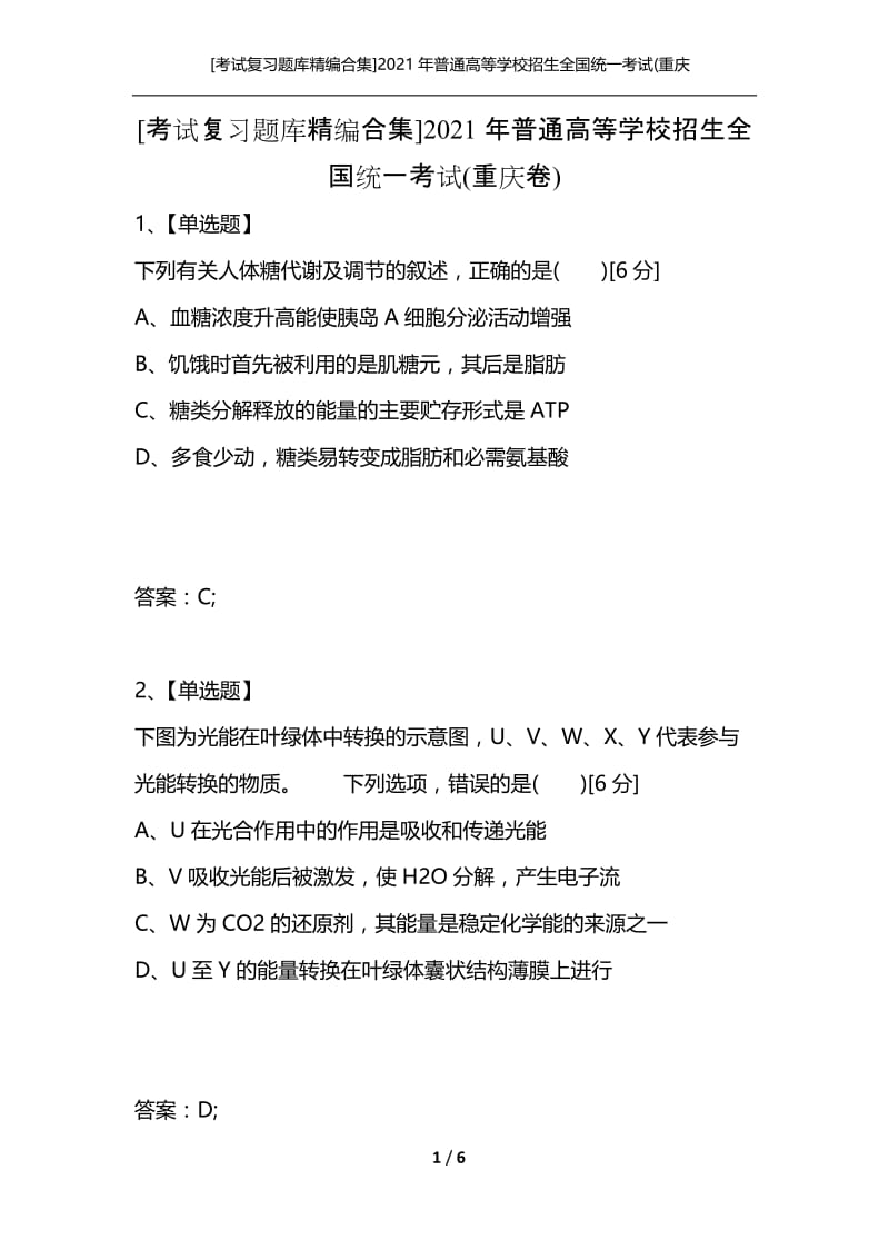 [考试复习题库精编合集]2021年普通高等学校招生全国统一考试(重庆卷).docx_第1页