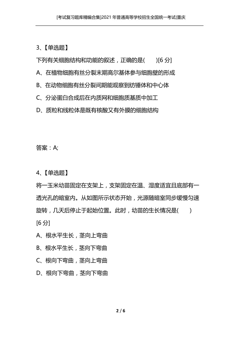 [考试复习题库精编合集]2021年普通高等学校招生全国统一考试(重庆卷).docx_第2页