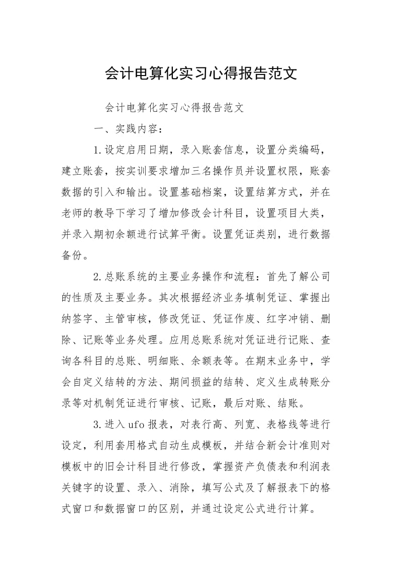 2021会计电算化实习心得报告.docx_第1页