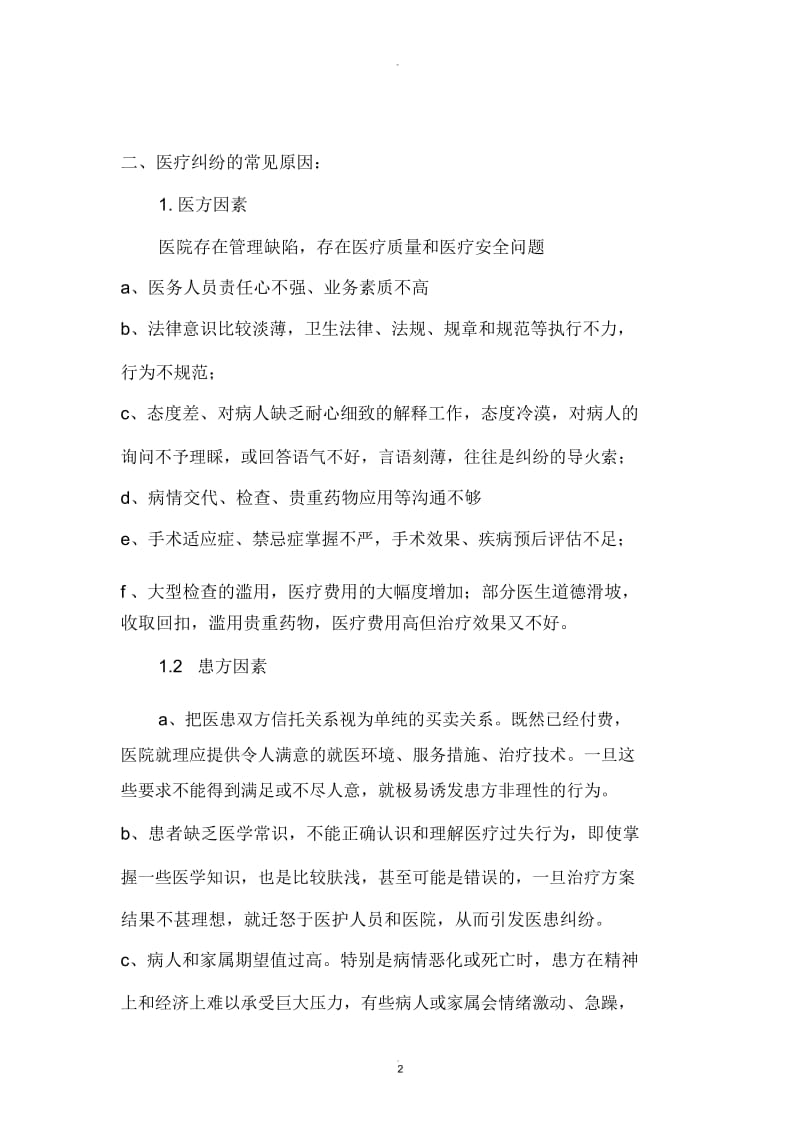 提高医疗质量,保障医疗安全.docx_第2页