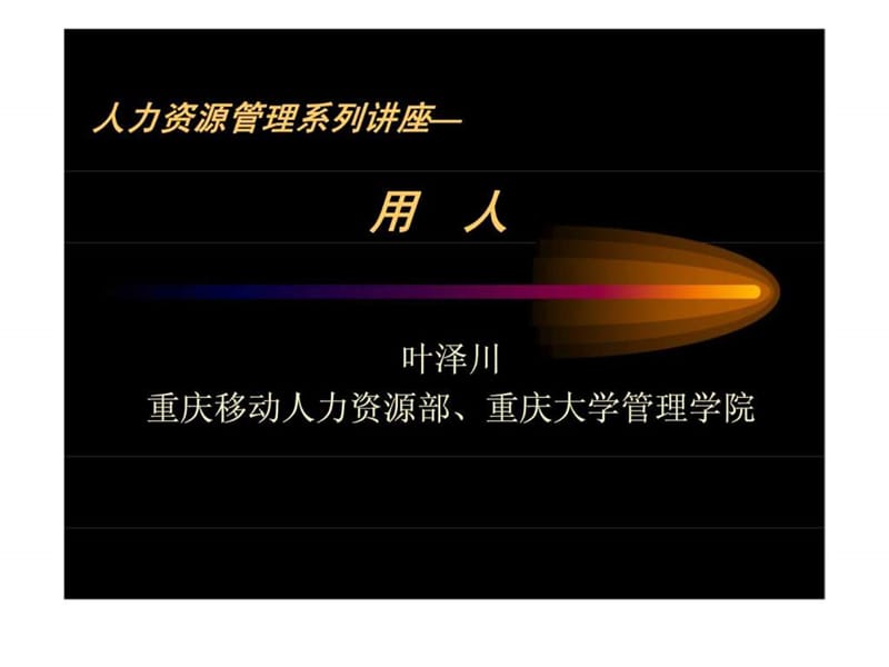 人力资源管理系列讲座之——用人课件.ppt_第1页