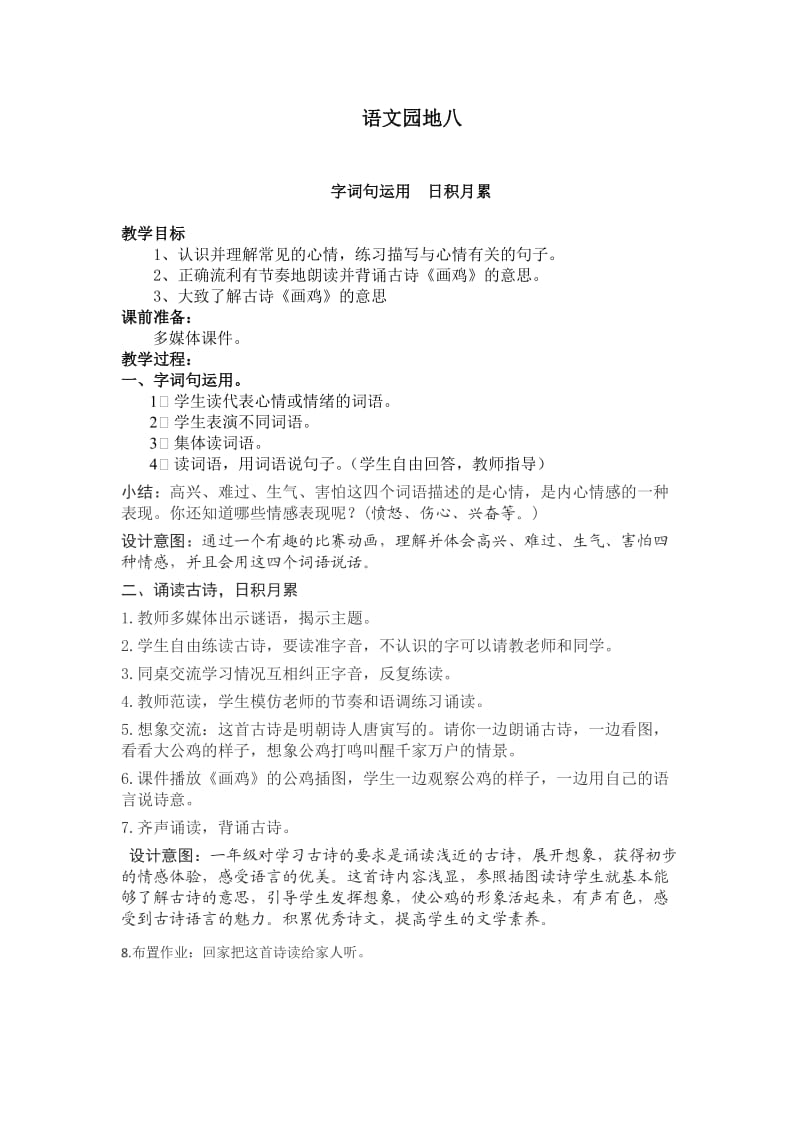 新人教版一年级语文下册《文语文园地八字词句运用+日积月累》教案_4.docx_第1页