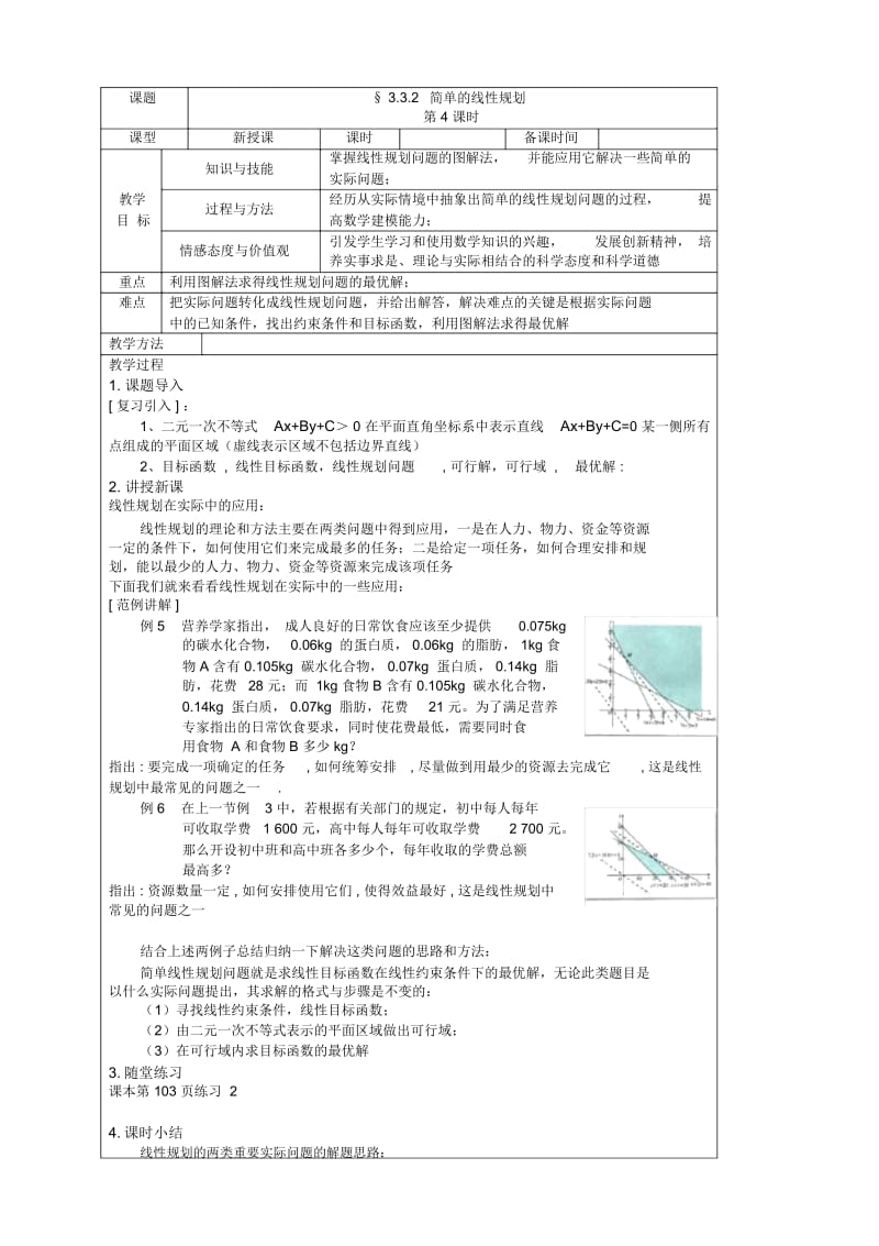 高中数学必修2北师大版3.3.1二元一次不等式(组)与平面区域第4课时教案.docx_第1页