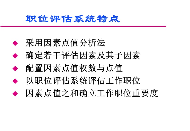 人力资源管理体系职位评估课件.ppt_第3页