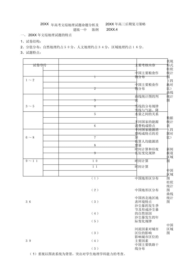 高考文综地理试题命题分析及高三后期复习策略.docx_第1页