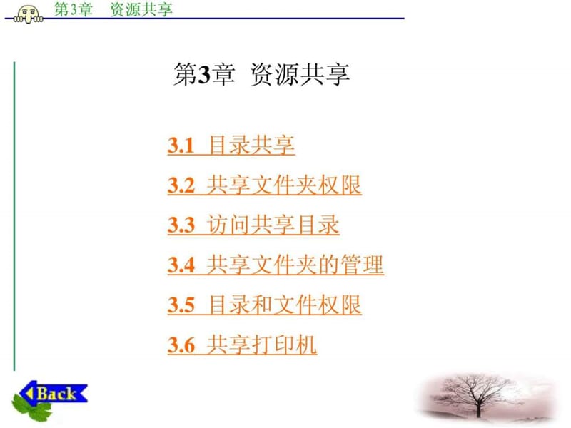 计算机网络管理与维护全攻略资源共享课件.ppt_第1页