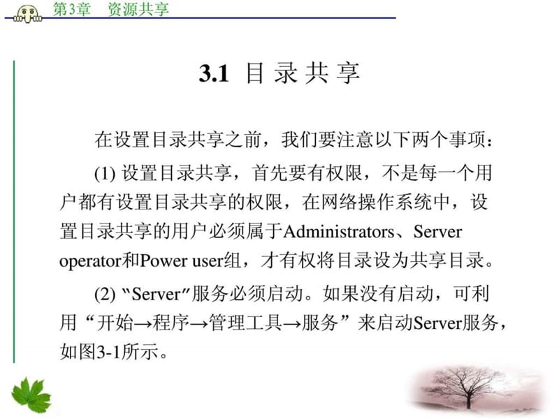 计算机网络管理与维护全攻略资源共享课件.ppt_第2页