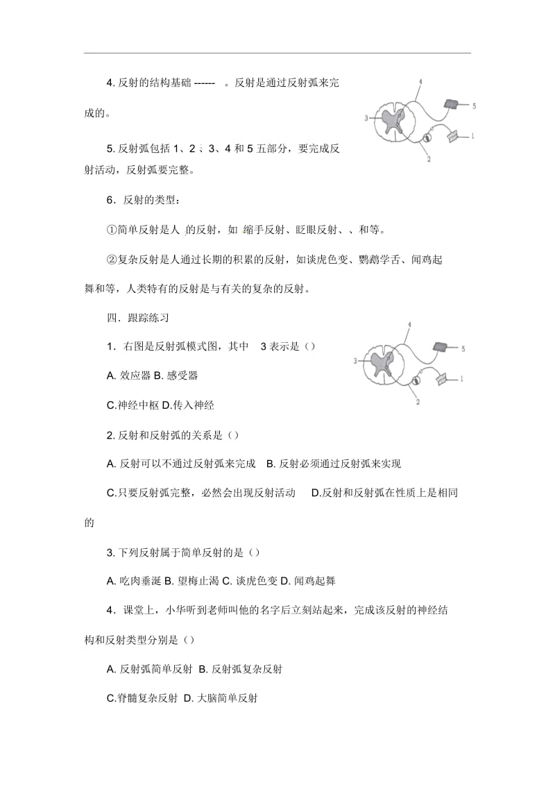 人教版生物七年级下册《神经调节的基本方式》教学案.docx_第2页