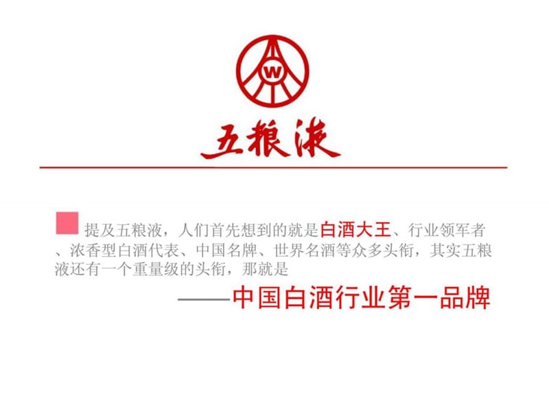 五粮液品牌管理案例分析课件.ppt_第2页