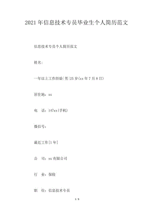 2021年信息技术专员毕业生个人简历范文.doc