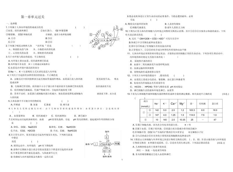 高中生物必修三第一章测试(答案).docx_第1页