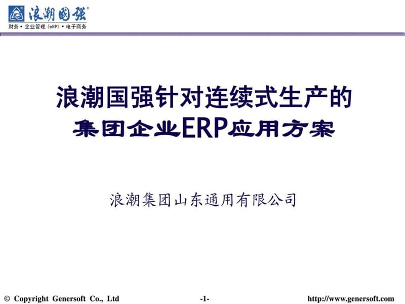 集团企业ERP解决方案课件.ppt_第1页