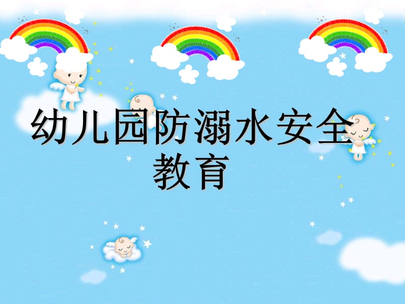 幼儿园防溺水主题班会演示课件.ppt_第1页